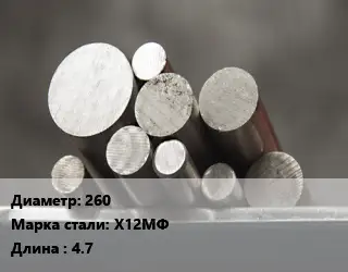 Круг стальной 260 Сталь: Х12МФ L=4.7